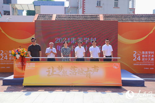 以設(shè)計(jì)為筆，繪人文集美——2024集美學(xué)村青年藝術(shù)設(shè)計(jì)大賽暨文化藝術(shù)交流活動正式啟動